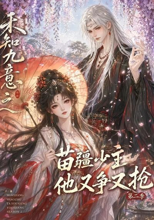 禾知九意之苗疆少主他又争又抢第二季(60集) 禾知九意之苗疆少主他又争又抢第二季(60集)分享热门短剧