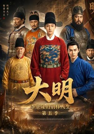 大明，李景隆的别样人生第五季（100集）UC网盘在线看