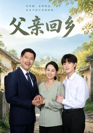 父亲回乡（63集）热门短剧追不停
