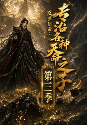 反派仙帝:专治各种天命之子第三季(69集) 反派仙帝:专治各种天命之子第三季(69集)短剧爆款推荐