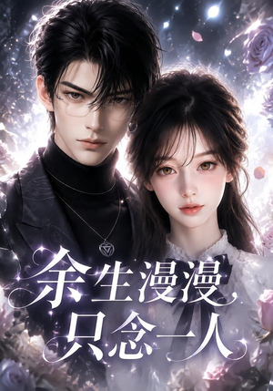 余生漫漫，只念一人（20集）全集免费观看