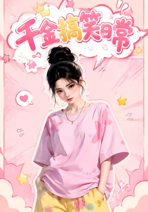 千金搞笑日常(140集) 千金搞笑日常(140集)UC网盘在线看