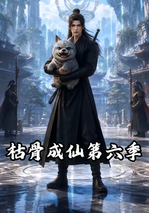 枯骨成仙第六季（91集）短剧在线更新