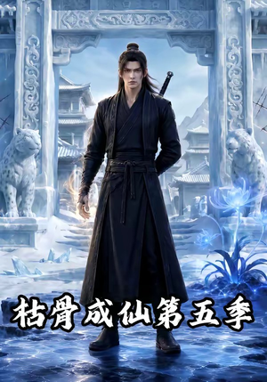 枯骨成仙第五季（88集）短剧在哪个平台