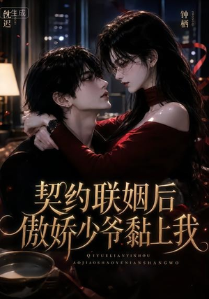 契约联姻后傲娇少爷黏上我（46集）无需会员免费看