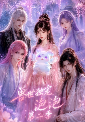 兽世独宠泡泡第二季（31集）短剧免费观看