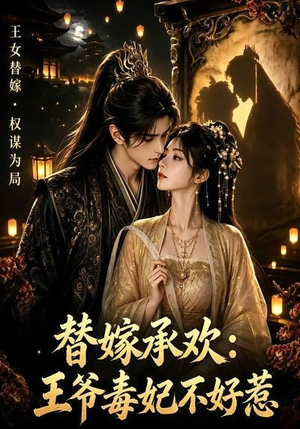 替嫁承欢,王爷毒妃不好惹(60集) 替嫁承欢,王爷毒妃不好惹(60集)短剧太精彩