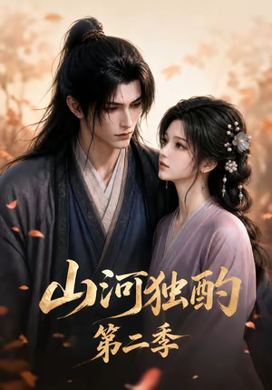 山河独酌第二季（135集）热门短剧大全
