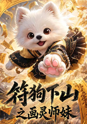 符狗下山之画灵师妹（72集）火爆短剧推荐