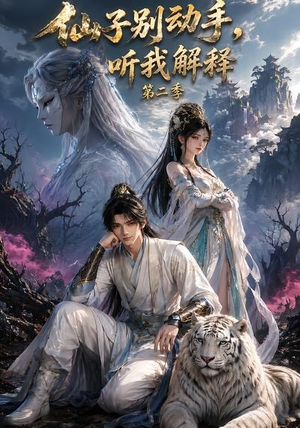 仙子别动手，听我解释第二季（87集）爱上了这部剧了