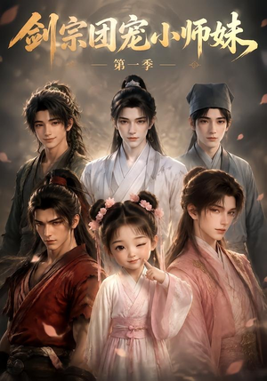剑宗团宠小师妹第一季(143集) 剑宗团宠小师妹第一季(143集)短剧后续更精彩
