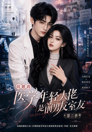 闪婚的医学年轻大佬是前男友室友第三季（90集）快来看短剧