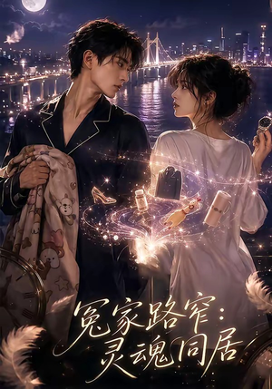 冤家路窄：灵魂同居（54集）一起看短剧