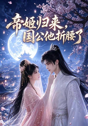 帝姬归来，国公他折腰了（106集）最新热剧免费看