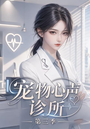 宠物心声诊所第三季（60集）独家短剧免费看