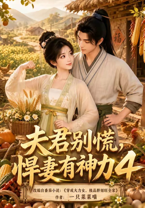 夫君别慌，悍妻有神力4（118集）短剧分享剧集