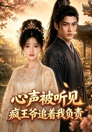 心声被听见，疯王爷追着我负责（45集）精彩短剧片段