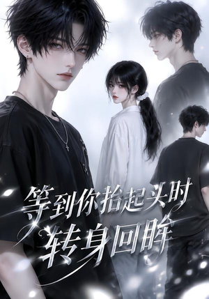 等到你抬起头时转身回眸(44集) 等到你抬起头时转身回眸(44集)热门短剧又来了