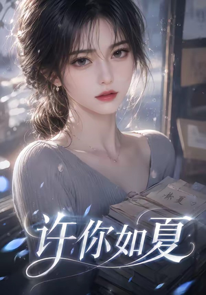 许你如夏（65集）热门火爆短剧