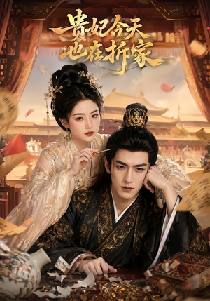 贵妃今天也在拆家（124集）好看又上头短剧