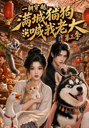 一朝穿越，满城猫狗喊我老大第三季（146集）好看短剧又来了