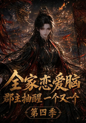 全家恋爱脑,郡主抽醒一个又一个第四季(123集) 全家恋爱脑,郡主抽醒一个又一个第四季(123集)古装短剧热播