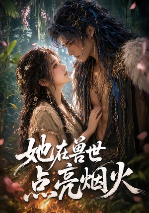 她在兽世点亮烟火（55集）免费短剧大全