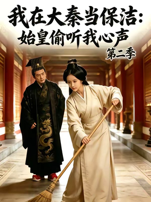 我在大秦当保洁:始皇偷听我心声第二季(70集) 我在大秦当保洁:始皇偷听我心声第二季(70集)免费在线看全集