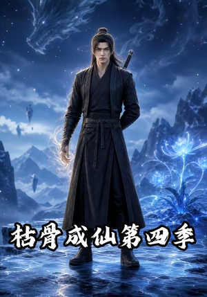 枯骨成仙第四季（79集）经典老剧免费看