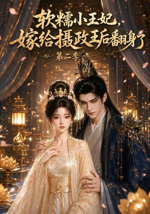软糯小王妃,嫁给摄政王后翻身了第二季(96集) 软糯小王妃,嫁给摄政王后翻身了第二季(96集)超爽短剧推荐