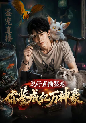 说好直播鉴宠,你鉴成亿万神豪(62集) 说好直播鉴宠,你鉴成亿万神豪(62集)热门短剧抢先