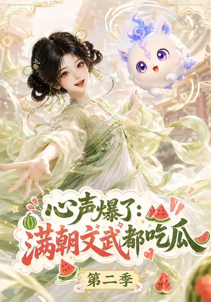心声爆了满朝文武都吃瓜第二季（153集）好看短剧推荐