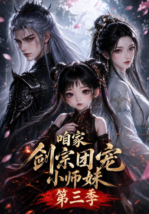 咱家剑宗团宠小师妹第三季(240集全) 咱家剑宗团宠小师妹第三季(240集全)穿越短剧推荐