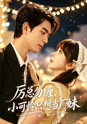 厉总勿缠，小可怜只想当厂妹（62集）短剧演员排行榜
