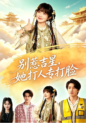 别惹吉星,她打人专打脸(80集) 别惹吉星,她打人专打脸(80集)这短剧太好看了