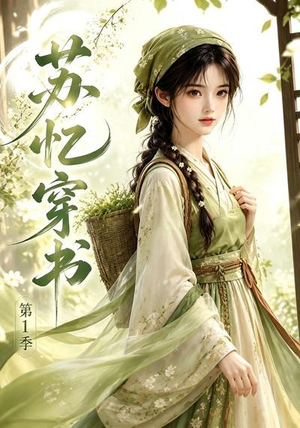 苏忆穿书第1季（117集）爆火短剧抢先看
