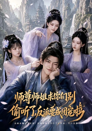 师尊师姐求你们别偷听了,反派要成团宠啦(60集) 师尊师姐求你们别偷听了,反派要成团宠啦(60集)全季一次看完