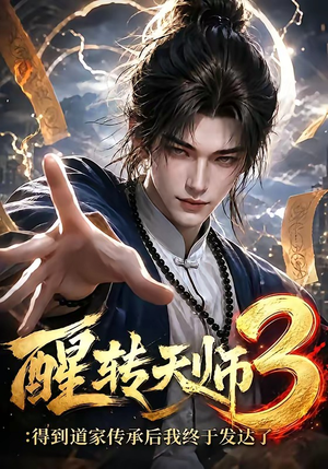 醒转天师3:得到道家传承后我终于发达了(59集) 醒转天师3:得到道家传承后我终于发达了(59集)集免费看短剧