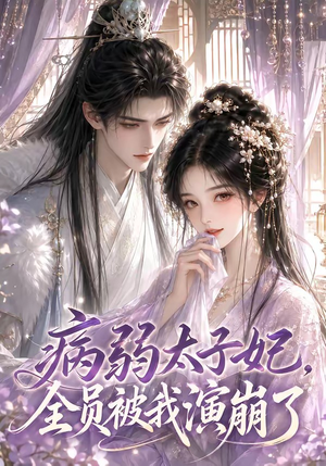 病弱太子妃，全员被我演崩了（41集）精彩短剧抢先看