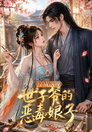 穿成落魄世子爷的恶毒娘子（146集）短剧排行榜