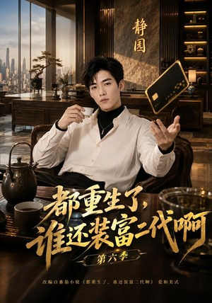 都重生了，谁还装富二代啊第六季（66集）短剧免费观看