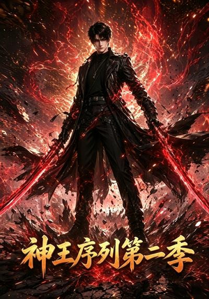 神王序列第二季(106集) 神王序列第二季(106集)红果免费看短剧