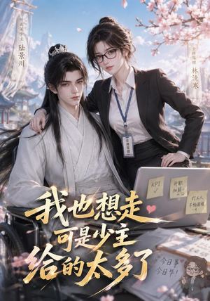 我也想走，可是少主给的太多了（47集）每日短剧分享