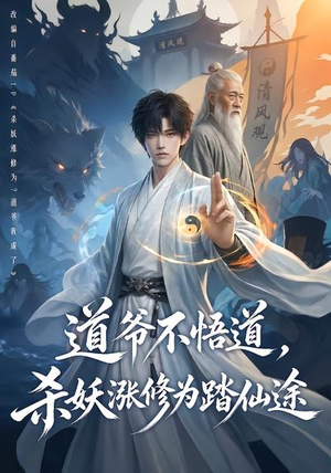 道爷不悟道，杀妖涨修为踏仙途（70集）80到100集