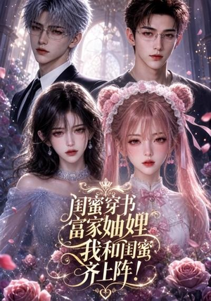 闺蜜穿书富家妯娌，我和闺蜜齐上阵!（103集）短剧免费看全集