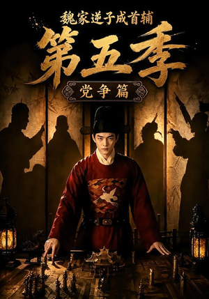 魏家逆子成首辅第五季：党争篇（115集）短剧演员排行榜