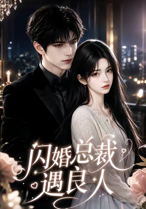 闪婚总裁遇良人（101集分享好看短剧