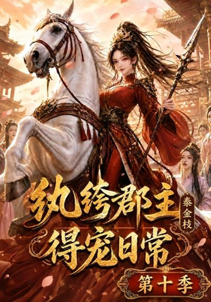 纨绔郡主得宠日常：秦金枝第十季（112集）在线观看全集