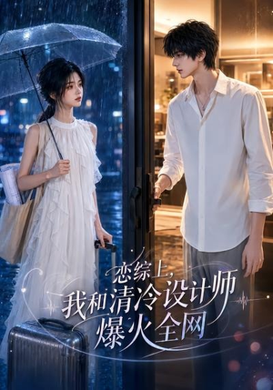 恋综上，我和清冷设计师爆火全网（63集）免费观看