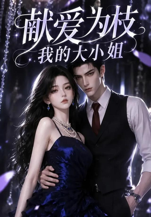 献爱为枝：我的大小姐（86集）精彩连连免费看